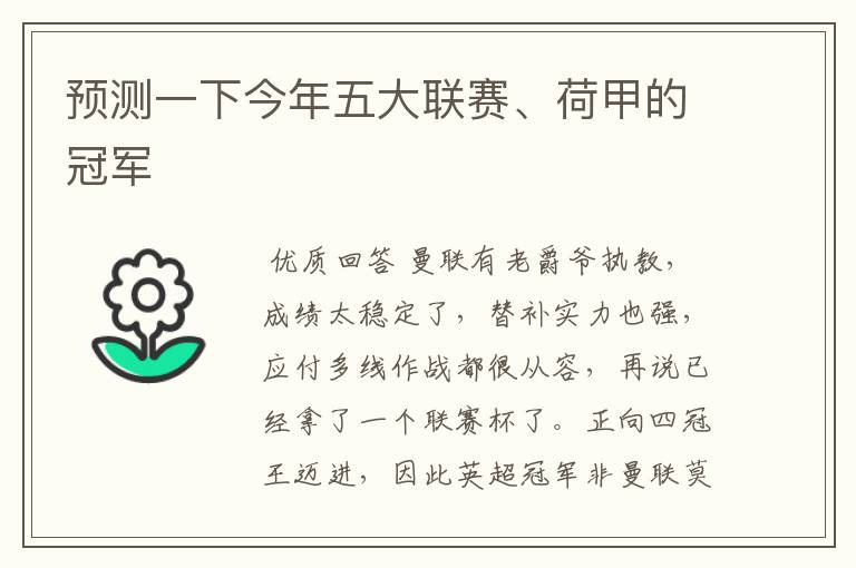 预测一下今年五大联赛、荷甲的冠军