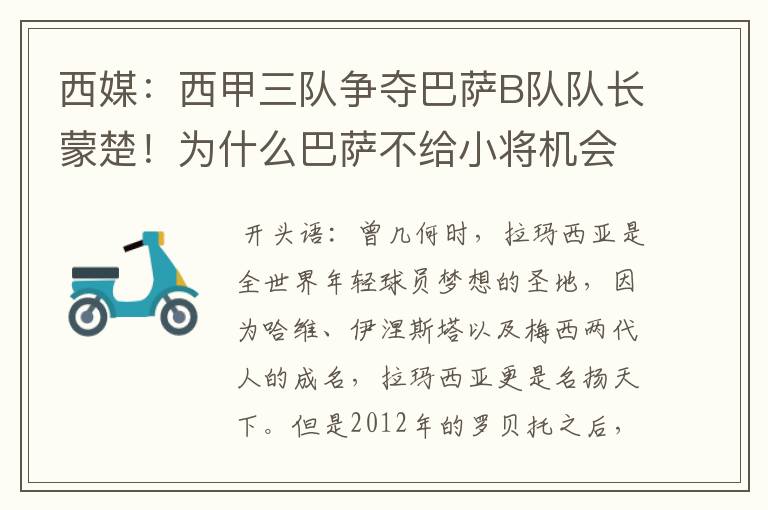 西媒：西甲三队争夺巴萨B队队长蒙楚！为什么巴萨不给小将机会？