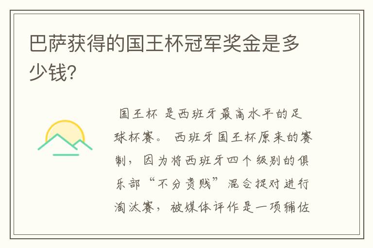 巴萨获得的国王杯冠军奖金是多少钱？