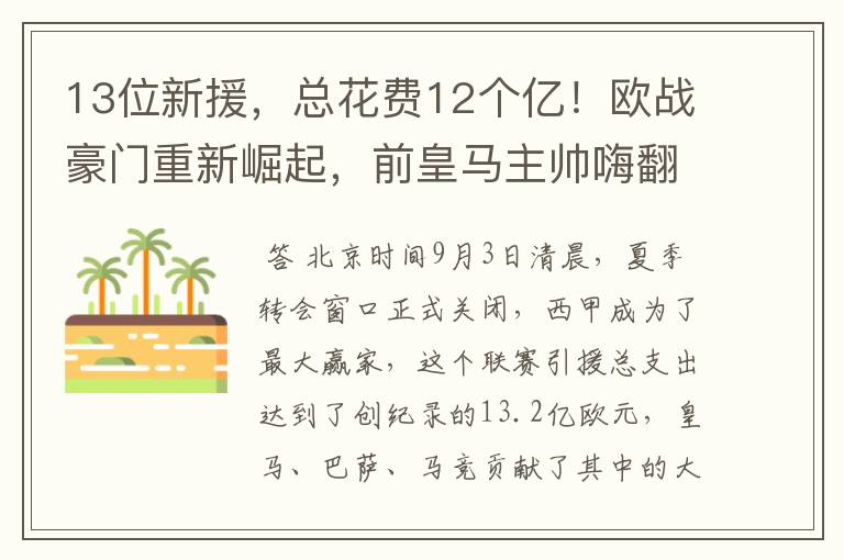 13位新援，总花费12个亿！欧战豪门重新崛起，前皇马主帅嗨翻了