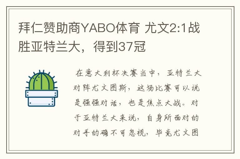 拜仁赞助商YABO体育 尤文2:1战胜亚特兰大，得到37冠