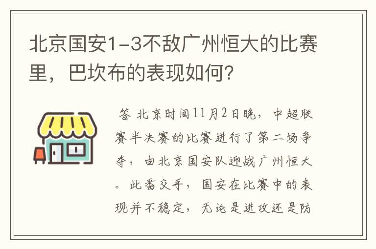 北京国安1-3不敌广州恒大的比赛里，巴坎布的表现如何？