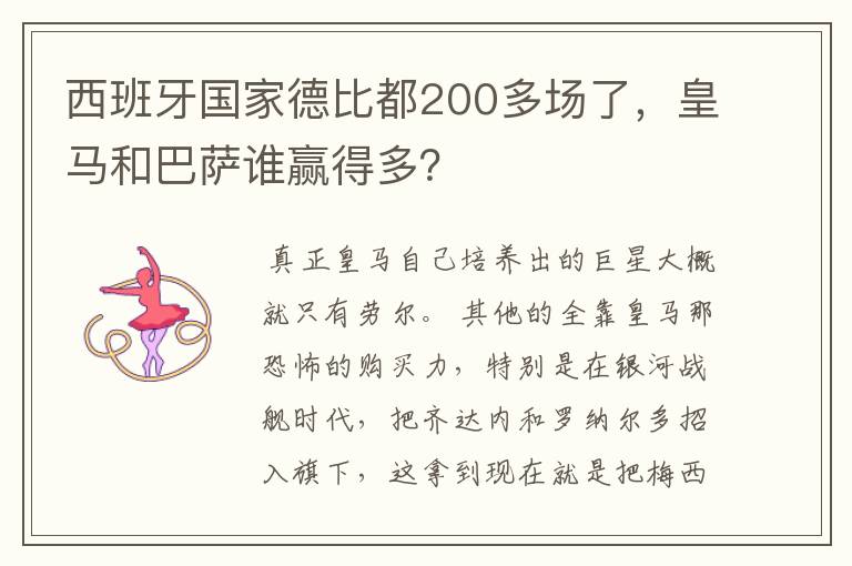 西班牙国家德比都200多场了，皇马和巴萨谁赢得多？