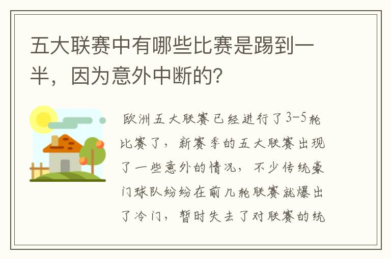 五大联赛中有哪些比赛是踢到一半，因为意外中断的？