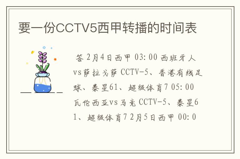 要一份CCTV5西甲转播的时间表