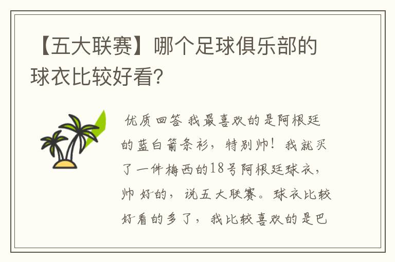 【五大联赛】哪个足球俱乐部的球衣比较好看？