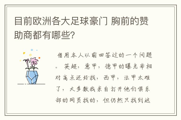 目前欧洲各大足球豪门 胸前的赞助商都有哪些？