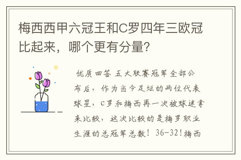 梅西西甲六冠王和C罗四年三欧冠比起来，哪个更有分量？