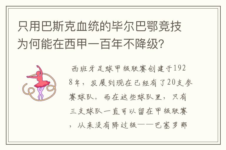 只用巴斯克血统的毕尔巴鄂竞技为何能在西甲一百年不降级？