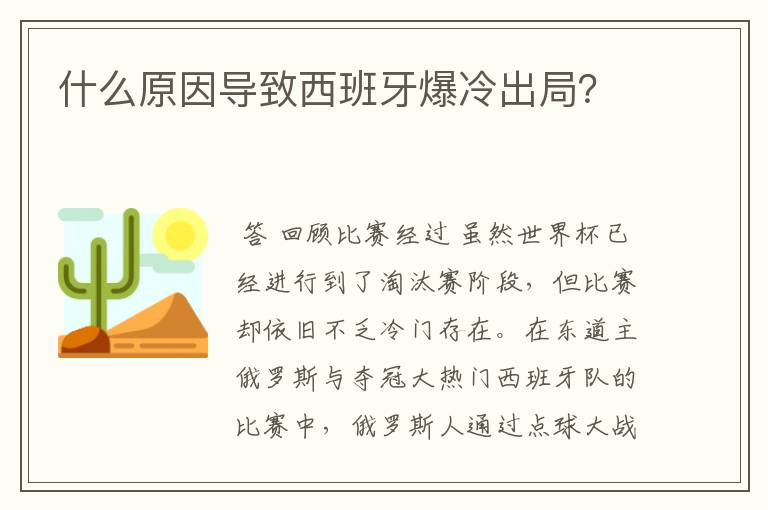 什么原因导致西班牙爆冷出局？