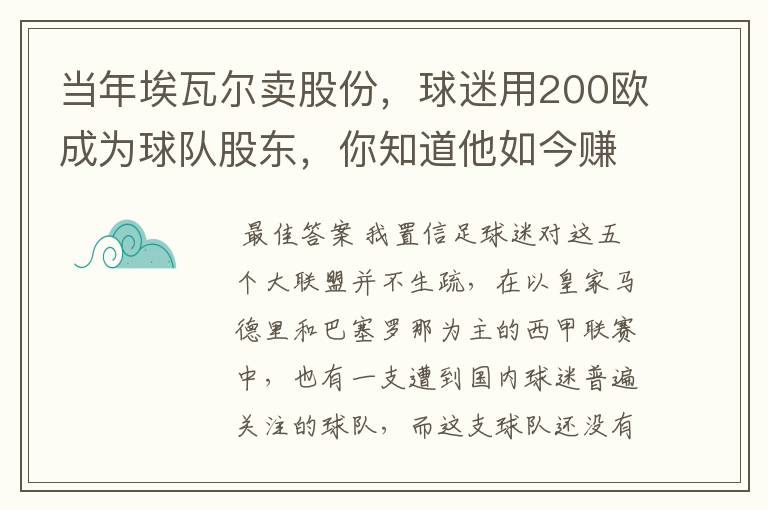 当年埃瓦尔卖股份，球迷用200欧成为球队股东，你知道他如今赚了多少吗？