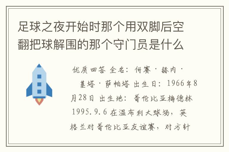 足球之夜开始时那个用双脚后空翻把球解围的那个守门员是什么名字？