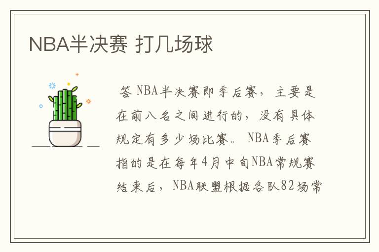 NBA半决赛 打几场球