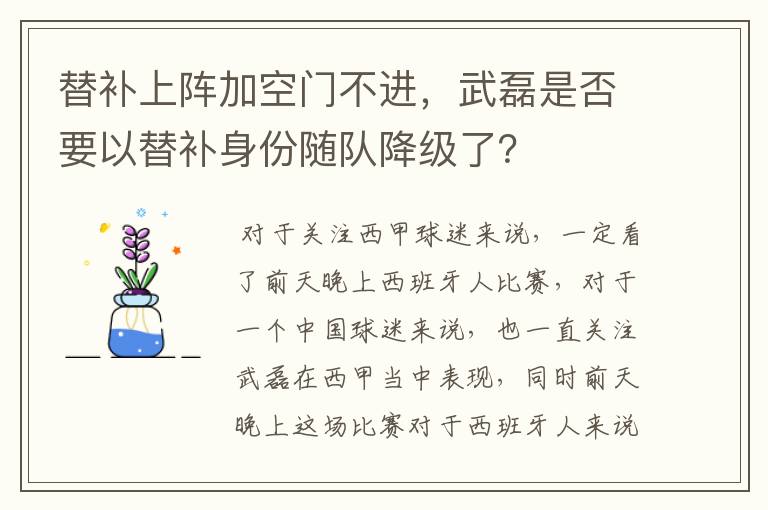 替补上阵加空门不进，武磊是否要以替补身份随队降级了？