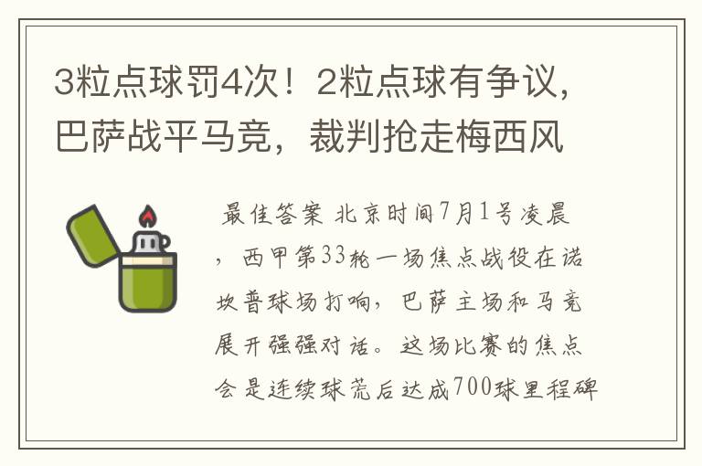 3粒点球罚4次！2粒点球有争议，巴萨战平马竞，裁判抢走梅西风头