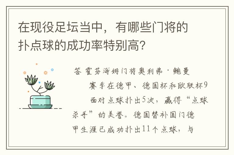 在现役足坛当中，有哪些门将的扑点球的成功率特别高？