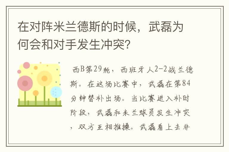 在对阵米兰德斯的时候，武磊为何会和对手发生冲突？