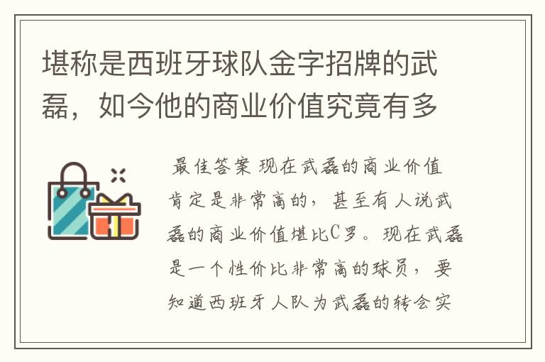 堪称是西班牙球队金字招牌的武磊，如今他的商业价值究竟有多高？