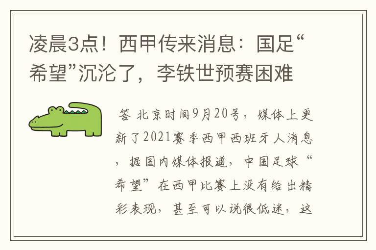 凌晨3点！西甲传来消息：国足“希望”沉沦了，李铁世预赛困难了