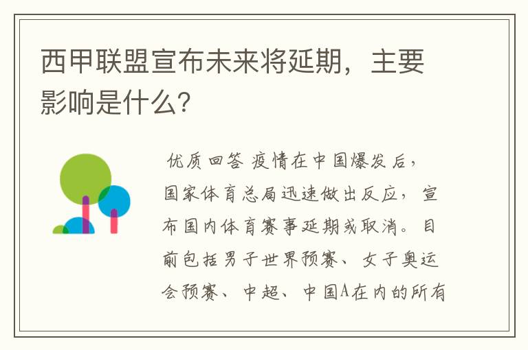 西甲联盟宣布未来将延期，主要影响是什么？