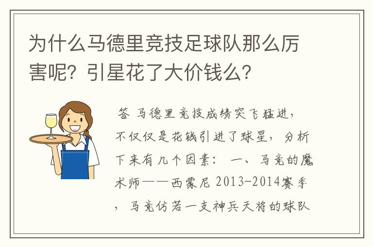 为什么马德里竞技足球队那么厉害呢？引星花了大价钱么？