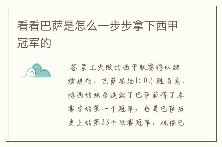 看看巴萨是怎么一步步拿下西甲冠军的