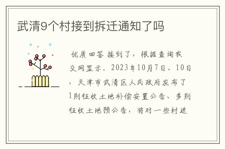 武清9个村接到拆迁通知了吗