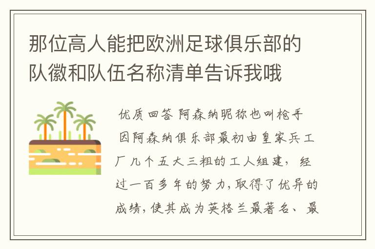 那位高人能把欧洲足球俱乐部的队徽和队伍名称清单告诉我哦