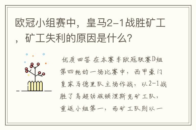 欧冠小组赛中，皇马2-1战胜矿工，矿工失利的原因是什么？