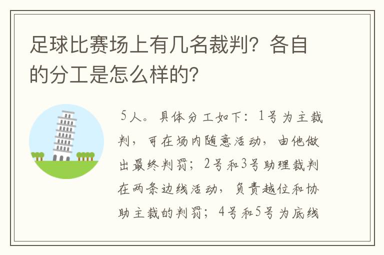 足球比赛场上有几名裁判？各自的分工是怎么样的？