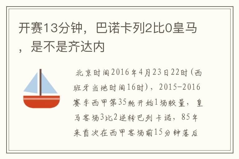 开赛13分钟，巴诺卡列2比0皇马，是不是齐达内