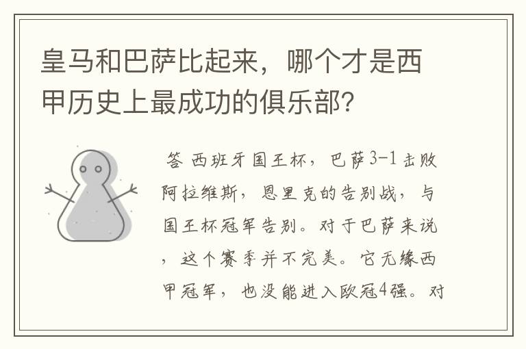 皇马和巴萨比起来，哪个才是西甲历史上最成功的俱乐部？