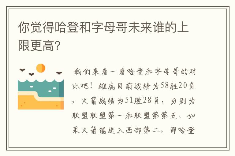 你觉得哈登和字母哥未来谁的上限更高？