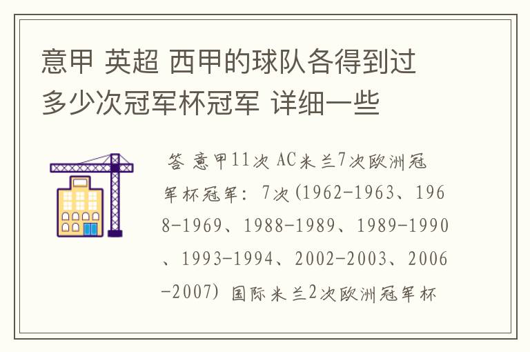 意甲 英超 西甲的球队各得到过多少次冠军杯冠军 详细一些