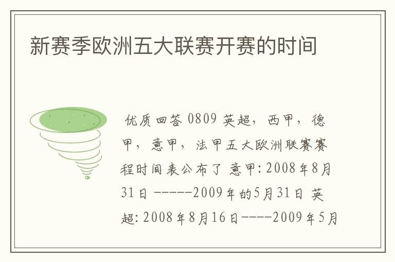 新赛季欧洲五大联赛开赛的时间