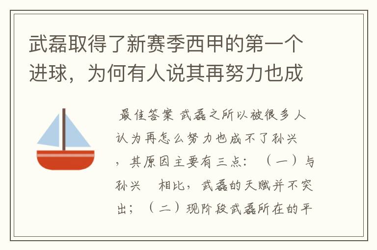 武磊取得了新赛季西甲的第一个进球，为何有人说其再努力也成不了孙兴慜？