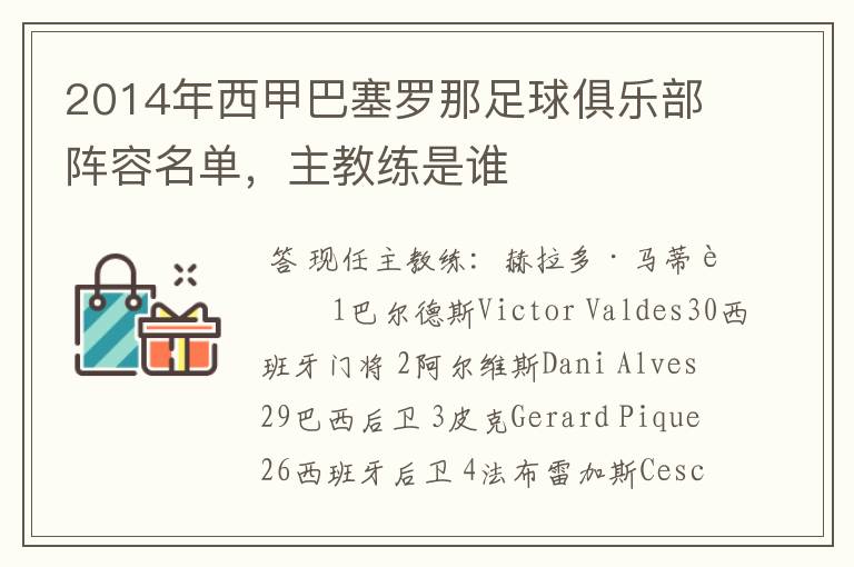 2014年西甲巴塞罗那足球俱乐部阵容名单，主教练是谁