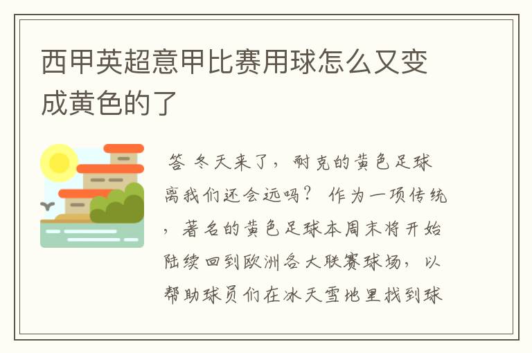 西甲英超意甲比赛用球怎么又变成黄色的了