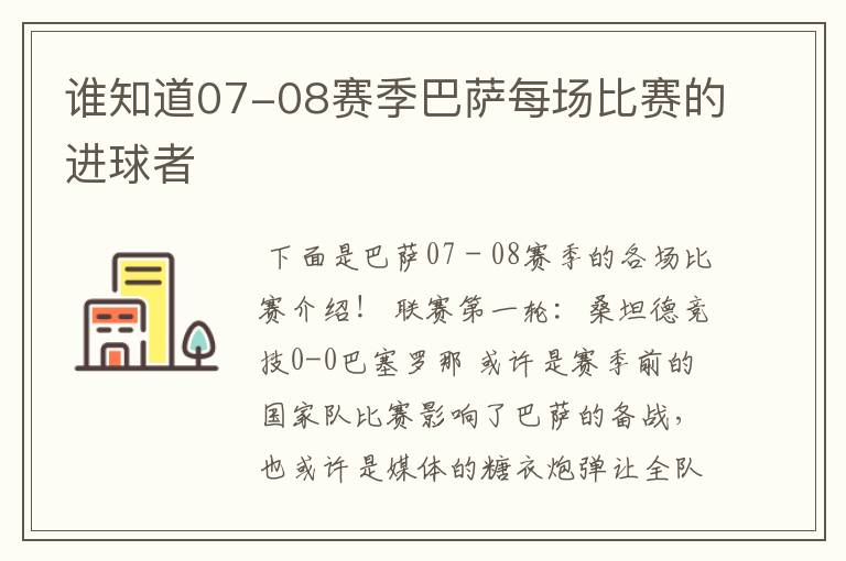 谁知道07-08赛季巴萨每场比赛的进球者