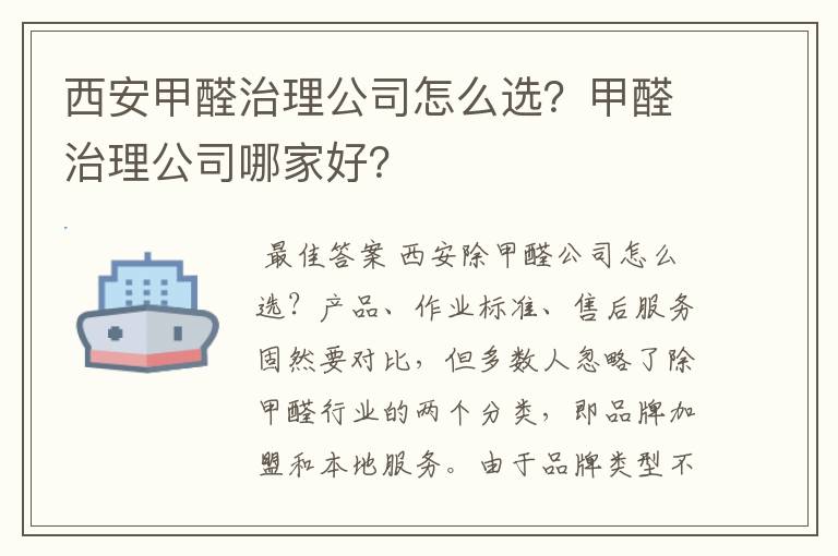 西安甲醛治理公司怎么选？甲醛治理公司哪家好？