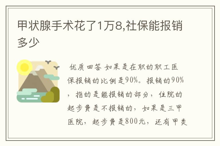 甲状腺手术花了1万8,社保能报销多少