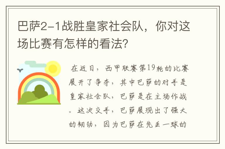 巴萨2-1战胜皇家社会队，你对这场比赛有怎样的看法？