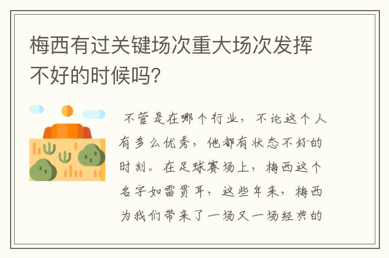 梅西有过关键场次重大场次发挥不好的时候吗？