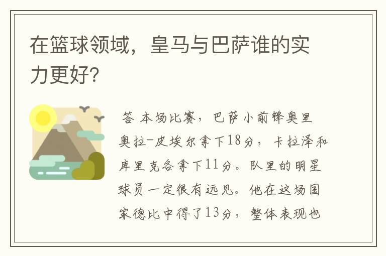 在篮球领域，皇马与巴萨谁的实力更好？