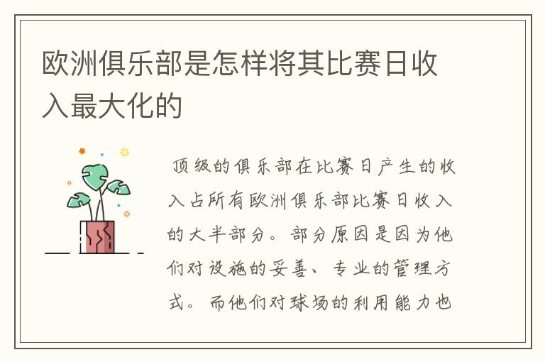 欧洲俱乐部是怎样将其比赛日收入最大化的