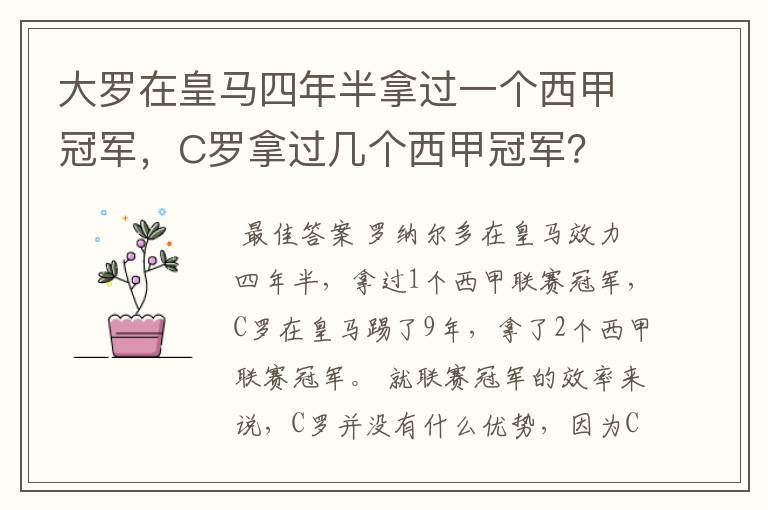 大罗在皇马四年半拿过一个西甲冠军，C罗拿过几个西甲冠军？