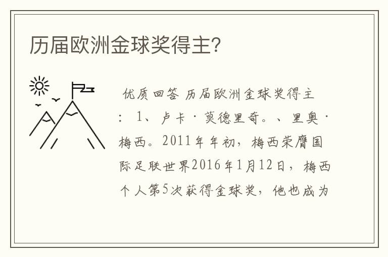 历届欧洲金球奖得主？