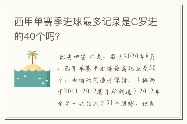 西甲单赛季进球最多记录是C罗进的40个吗？