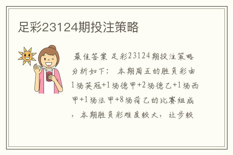 足彩23124期投注策略