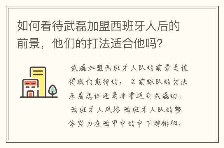 如何看待武磊加盟西班牙人后的前景，他们的打法适合他吗？